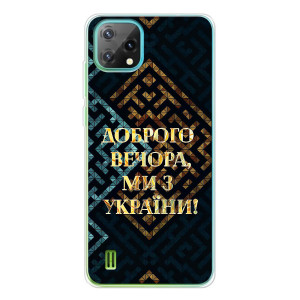 Силіконовий Чохол  на Blackview Oscal C60 (Я-Україна) – Доброго вечора
