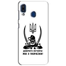 Чехлы Доброго вечора, ми за України для Самсунг А20 (2019) (AlphaPrint) – Доброго вечора