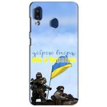 Чехлы Доброго вечора, ми за України для Самсунг А20 (2019) (AlphaPrint) – Мы с Украины