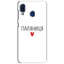 Чехлы Доброго вечора, ми за України для Самсунг А20 (2019) (AlphaPrint) – Паляниця