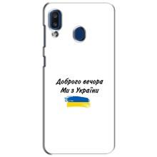 Чехлы Доброго вечора, ми за України для Самсунг А20 (2019) (AlphaPrint) – С Украины