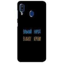 Чехлы Доброго вечора, ми за України для Самсунг А20 (2019) (AlphaPrint) – Вільний Народ