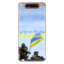 Чехлы Доброго вечора, ми за України для Самсунг Галакси A80 2019 ( А805Ф ) (AlphaPrint) (Мы с Украины)