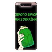 Чохол на Samsung Galaxy a80 2019 ( A805F ) (Український дизайн) (Банка, Доброго вечора)