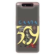 Чохли з принтом (Воїни ЗСУ) для  Samsung Galaxy a80 2019 ( A805F ) (Слава ЗСУ)