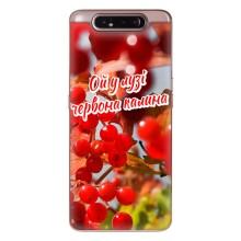 Силиконовый Чехол на Samsung Galaxy a80 2019 ( A805F ) (Я-Украина) – Червона Калина