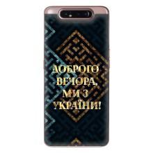 Силиконовый Чехол на Samsung Galaxy a80 2019 ( A805F ) (Я-Украина) – Доброго вечера