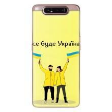Силиконовый Чехол на Samsung Galaxy a80 2019 ( A805F ) (Я-Украина) – Все будет