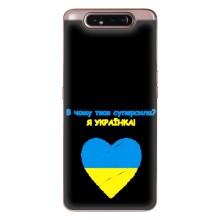 Силиконовый Чехол на Samsung Galaxy a80 2019 ( A805F ) (Я-Украина) – Я Украинка
