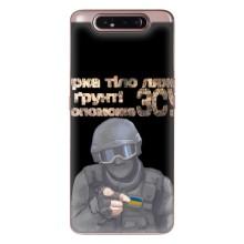 ЗСУ Чехлы (TPU) для Samsung Galaxy a80 2019 ( A805F ) – Поможет ЗСУ