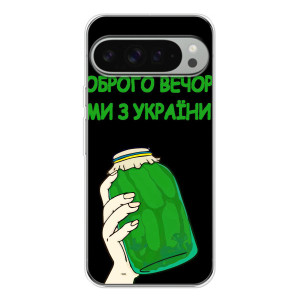 Чехол на Google Pixel 10 Pro XL Украинский дизайн (Банка, Доброго вечора)