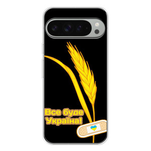 Чехол на Google Pixel 10 Pro XL Украинский дизайн (Все будет Украина)