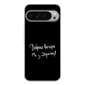 Силиконовый Чехол с картинкой для Google Pixel 10 Pro XL (Доброго вечора)
