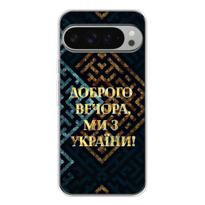 Силіконовий Чохол  на Google Pixel 10 Pro XL (Я-Україна) – Доброго вечора