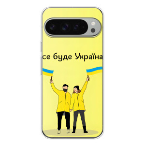 Силіконовий Чохол  на Google Pixel 10 Pro XL (Я-Україна) – Все буде