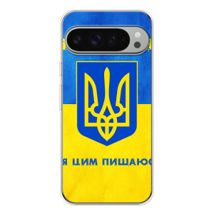 Силіконовий Чохол  на Google Pixel 10 Pro XL (Я-Україна) – Я Українець