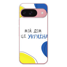 Чехлы для Google Pixel 10 Pro  (Home - Украина) (Мій Дім)