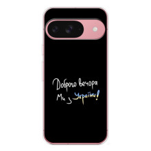 Силіконовий Чохол з картинкою для Google Pixel 10 (Доброго вечора)