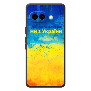 Чехлы (Доброго Вечора) для Google Pixel 10a – Добрий Вечір