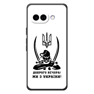 Чехлы Доброго вечора, ми за України для Гугл Пиксель 10а (AlphaPrint)