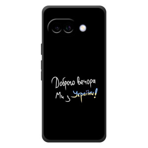 Чехлы Доброго вечора, ми за України для Гугл Пиксель 10а (AlphaPrint)