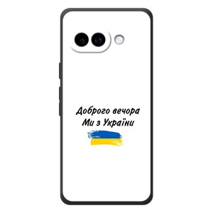 Чехлы Доброго вечора, ми за України для Гугл Пиксель 10а (AlphaPrint)