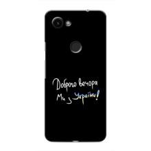 Чохли (Доброго вечора, ми за України) для Ґуґл Піксель 3а ХЛ (AlphaPrint) (Ми з України)
