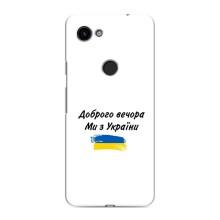 Чохли (Доброго вечора, ми за України) для Ґуґл Піксель 3а ХЛ (AlphaPrint) (З України)