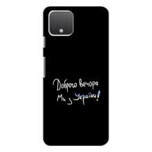 Чехлы Доброго вечора, ми за України для Гугл Пиксель 4 Хл (AlphaPrint) (Ми с Украины)