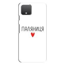 Чехлы Доброго вечора, ми за України для Гугл Пиксель 4 Хл (AlphaPrint) (Паляниця)
