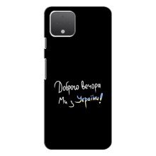 Силіконовий Чохол з картинкою для Google Pixel 4 XL (Доброго вечора)