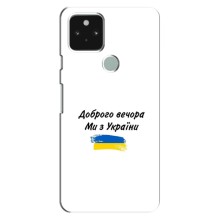 Чохли (Доброго вечора, ми за України) для Гугл Піксель 4а (5G) (AlphaPrint) – З України