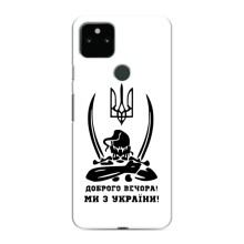 Чехлы Доброго вечора, ми за України для Гугл Пиксель 5 (AlphaPrint) (Доброго вечора)