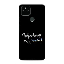 Чехлы Доброго вечора, ми за України для Гугл Пиксель 5 (AlphaPrint) (Ми с Украины)