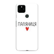 Чехлы Доброго вечора, ми за України для Гугл Пиксель 5 (AlphaPrint) (Паляниця)