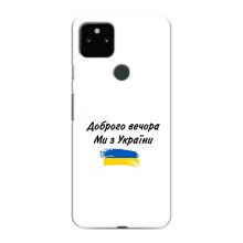 Чехлы Доброго вечора, ми за України для Гугл Пиксель 5 (AlphaPrint) (С Украины)