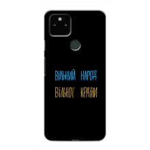 Чехлы Доброго вечора, ми за України для Гугл Пиксель 5 (AlphaPrint) (Вільний Народ)