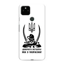 Чехлы Доброго вечора, ми за України для Гугл Пиксель 5а (AlphaPrint) (Доброго вечора)