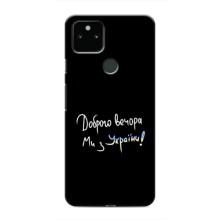 Чехлы Доброго вечора, ми за України для Гугл Пиксель 5а (AlphaPrint) (Ми с Украины)