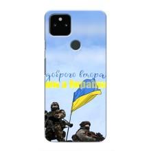 Чехлы Доброго вечора, ми за України для Гугл Пиксель 5а (AlphaPrint) (Мы с Украины)