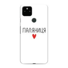 Чехлы Доброго вечора, ми за України для Гугл Пиксель 5а (AlphaPrint) (Паляниця)