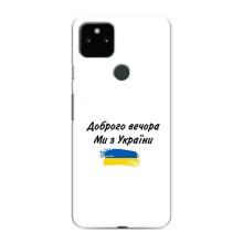 Чехлы Доброго вечора, ми за України для Гугл Пиксель 5а (AlphaPrint) (С Украины)