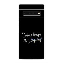 Чохли (Доброго вечора, ми за України) для Гугл Піксель 6 Про (AlphaPrint) (Ми з України)