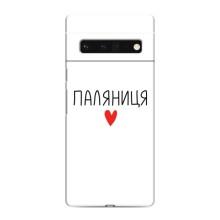 Чохли (Доброго вечора, ми за України) для Гугл Піксель 6 Про (AlphaPrint) (Паляниця)