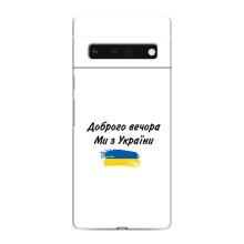 Чохли (Доброго вечора, ми за України) для Гугл Піксель 6 Про (AlphaPrint) (З України)