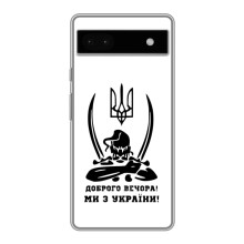 Чехлы Доброго вечора, ми за України для Гугл Пиксель 6а (AlphaPrint) (Доброго вечора)