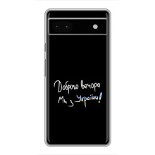 Чехлы Доброго вечора, ми за України для Гугл Пиксель 6а (AlphaPrint) (Ми с Украины)