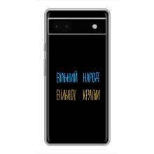 Чехлы Доброго вечора, ми за України для Гугл Пиксель 6а (AlphaPrint) (Вільний Народ)