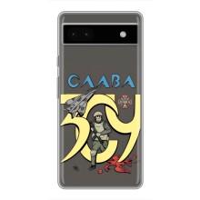 Чохли з принтом (Воїни ЗСУ) для  Google Pixel 6a (Слава ЗСУ)