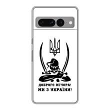 Чехлы Доброго вечора, ми за України для Гугл Пиксель 7 Про (AlphaPrint) (Доброго вечора)